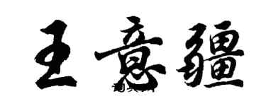 胡問遂王意疆行書個性簽名怎么寫