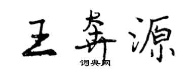 曾慶福王奔源行書個性簽名怎么寫