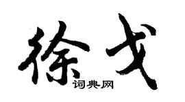 胡問遂徐戈行書個性簽名怎么寫