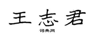 袁強王志君楷書個性簽名怎么寫
