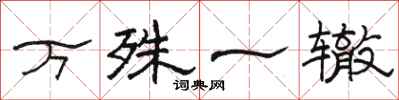 駱恆光萬殊一轍隸書怎么寫