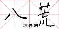八荒怎么寫好看