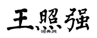 翁闓運王照強楷書個性簽名怎么寫