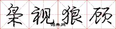 龐中華梟視狼顧行書怎么寫