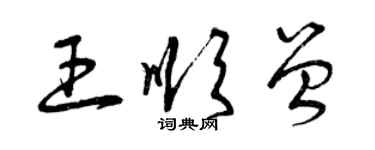 曾慶福王順曾草書個性簽名怎么寫