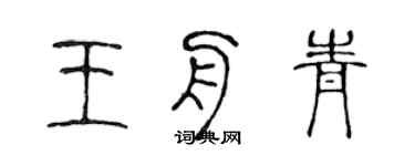 陳聲遠王舟青篆書個性簽名怎么寫