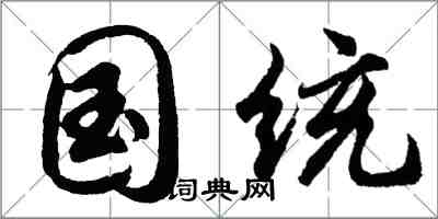 胡問遂國統行書怎么寫