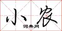 荊霄鵬小農行書怎么寫