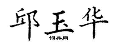 丁謙邱玉華楷書個性簽名怎么寫