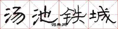 駱恆光湯池鐵城隸書怎么寫