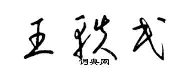 梁錦英王軼民草書個性簽名怎么寫