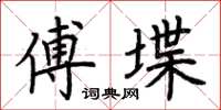 荊霄鵬傅堞楷書怎么寫