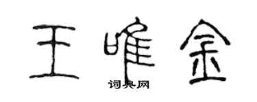 陳聲遠王唯金篆書個性簽名怎么寫