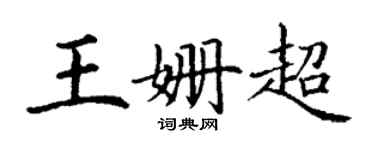 丁謙王姍超楷書個性簽名怎么寫