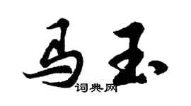 胡問遂馬玉行書個性簽名怎么寫