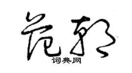 曾慶福范朝草書個性簽名怎么寫