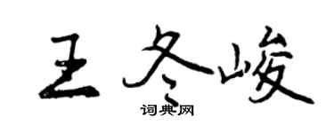 曾慶福王冬峻行書個性簽名怎么寫