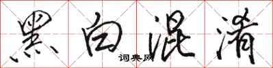 駱恆光黑白混淆行書怎么寫