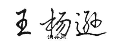 駱恆光王楊遜行書個性簽名怎么寫