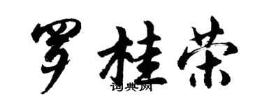 胡問遂羅桂榮行書個性簽名怎么寫