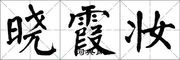 翁闓運曉霞妝楷書怎么寫