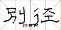 駱恆光別徑隸書怎么寫