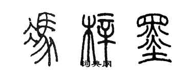 陳墨馮梓墨篆書個性簽名怎么寫