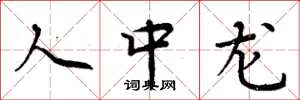 周炳元人中龍楷書怎么寫