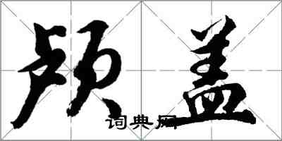 胡問遂顱蓋行書怎么寫