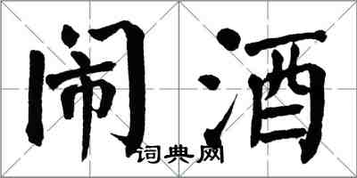 翁闓運鬧酒楷書怎么寫