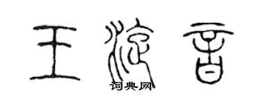 陳聲遠王旋音篆書個性簽名怎么寫