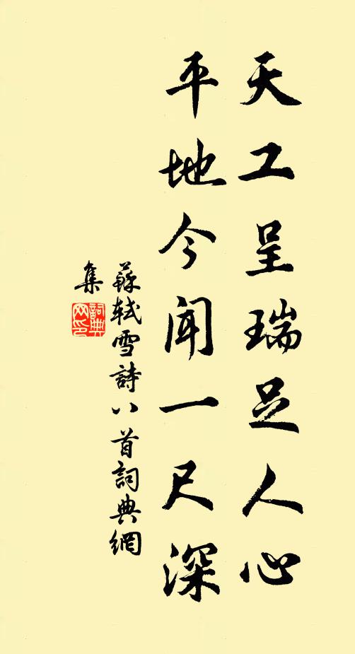 主人有井留車，看席上、雲輕柳弱 詩詞名句