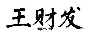 翁闓運王財發楷書個性簽名怎么寫