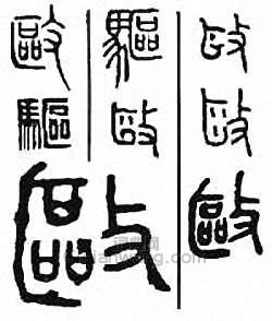 金石大字典的篆刻印章驅