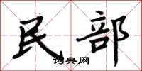 周炳元民部楷書怎么寫