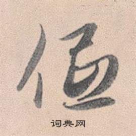 王洽草書書法作品欣賞_王洽草書字帖_書法字典