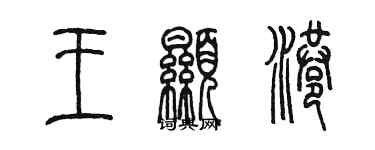 陳墨王顯港篆書個性簽名怎么寫