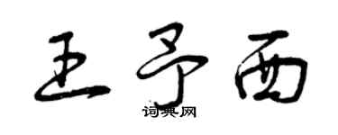 曾慶福王予西草書個性簽名怎么寫