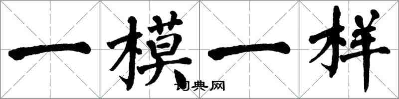 翁闓運一模一樣楷書怎么寫