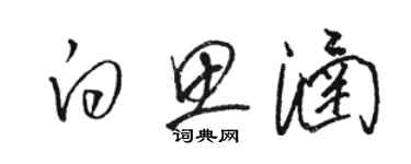 駱恆光白思涵草書個性簽名怎么寫