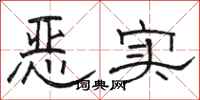 駱恆光惡實隸書怎么寫