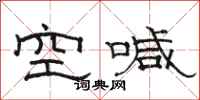 駱恆光空喊隸書怎么寫
