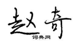 曾慶福趙奇行書個性簽名怎么寫