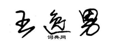 朱錫榮王逸男草書個性簽名怎么寫