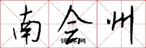 南會州怎么寫好看