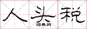 柯春海人頭稅隸書怎么寫