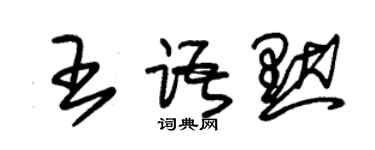 朱錫榮王語默草書個性簽名怎么寫