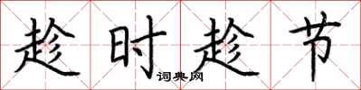 荊霄鵬趁時趁節楷書怎么寫