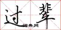 田英章過輩行書怎么寫