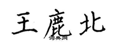 何伯昌王鹿北楷書個性簽名怎么寫